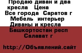 Продаю диван и два кресла › Цена ­ 20 000 - Все города, Саратов г. Мебель, интерьер » Диваны и кресла   . Башкортостан респ.,Салават г.